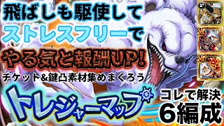 【トレクル】トレジャーマップvs.ルフィ！飛ばしも駆使して快適周回！連戦含む6編成！【OPTC】【ONE PIECE】