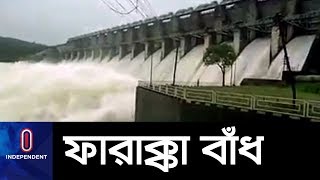 ভারত ফারাক্কা বাঁধের সব লকগেট খুলে দেয়ায় পানি বাড়ছে পদ্মায় || Farakka barrage