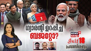 Gulf 18 Pravasi Shabdam | മോദി ഗ്യാരന്റി ഉറപ്പിച്ച ബജറ്റോ ?| PM Modi Union Budget 2024