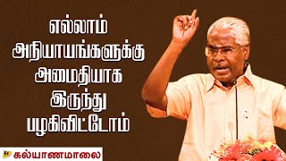 எல்லாம் அநியாயங்களுக்கு அமைதியாக இருந்து பழகிவிட்டோம் - Ramachandran | Kalyanamalai