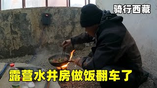 骑行阿里北线，风太大半路偷个懒，露营做饭竟然翻锅了【追梦人张大飞】