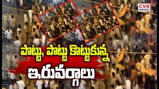 పొట్టు, పొట్టు కొట్టుకున్న ఇరువర్గాలు | పల్నాడు జిల్లా దాచేపల్లి వద్ద తీవ్ర ఉద్రిక్తత | CVR వార్తలు