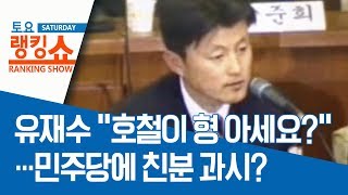 유재수 “호철이 형 아세요?”…민주당에 친분 과시? | 토요랭킹쇼