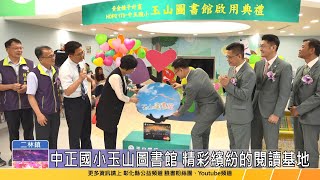 【台語版】中正國小「玉山圖書館」啟用 造福偏鄉學童開啟通往世界之窗