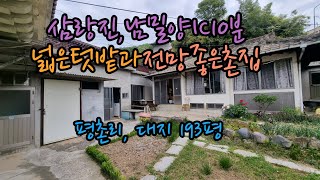 [매물번호,315] 상남면 평촌리, 넓은텃밭과 전망좋은 촌집 #밀양부동산 #밀양주택 #밀양촌집 #밀양주택매매