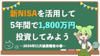 ずんだもんの新NISA投資（2024年11月末結果）