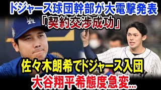 ドジャース球団幹部が衝撃発表「契約交渉成功」佐々木朗希加入、大谷翔平の態度急変…