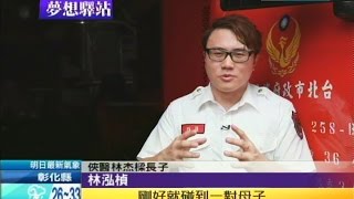 2014.08.30中天的夢想驛站／俠醫林杰樑之子　投入義消救人工作