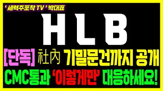 [HLB] 초거대세력 11월 추가 매집 진행중, 충격적 매수 이유 공개!!#HLB #HLB 주가전망 #HLB제약 #항서제약 #리보세라닙 #캄렐리주맙 #엘레바 #FDA