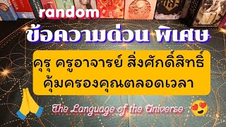 #random #ข้อความด่วน พิเศษ คุรุ ครูอาจารย์ สิ่งศักดิ์สิทธิ์ คุ้มครองคุณตลอดเวลา #tarotreading