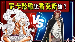 【海賊王】路飛尼卡形態 vs. 香克斯霸氣，果實能力強？霸氣強？