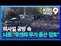 러-우, 미사일 공방 격화…나토 “우크라서 드론 생산 검토” [9시 뉴스] / KBS  2024.11.26.