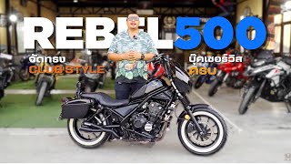 Honda REBEL500 ทรงคลับสไตล์ เพียง109,000 เท่านั้น