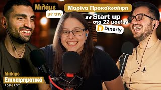 Μαρίνα Προκοϊωσήφη: Το γρηγορότερο Deal στο Dragon’s Den (#83)