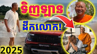 ទិញឡានដឹកលោក ទៅលេងសមុទ្រ! ស៊ូៗឱ្យបាន ២០២៥| Dek Merl TV|