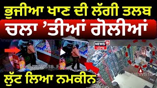 Ferozepur News | ਫਿਰੋਜ਼ਪੁਰ 'ਚ Firing ਕਰ ਦੁਕਾਨ ਚੋਂ ਲੁੱਟ ਲਿਆ ਨਮਕੀਨ ਦਾ ਪੈਕਟ | Breaking News | N18V