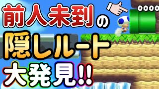 鬼畜コースに隠された秘密ルートがマジでヤバすぎたｗｗｗ【マリオメーカー2/マリメ2】