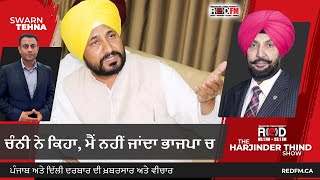 Channi Says I Will Not Go To BJP | ਚੰਨੀ ਨੇ ਕਿਹਾ, ਮੈਂ ਨਹੀਂ ਜਾਂਦਾ ਭਾਜਪਾ ਚ