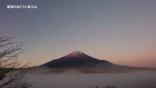 2022年11月19日朝、流れる雲海の向こうに見えた富士山