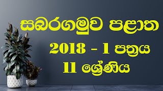 11 ශ්‍රේණිය - සබරගමුව පළාත 2018 - 1 වන වාරය - 1 කොටස