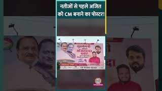 Maharashtra Election Result से पहले Baramati, Pune में Ajit Pawar को CM बनाने के पोस्टर किसने लगाए?