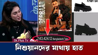 শাকিব খানের এক জুতায় তোলপার নেট দুনিয়া | Shakibkhan | Apu Biswas | Borbad | Sk Plus Tv