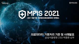 [MPIS2021] 삼성서울병원 CISO - 의료데이터 가명처리 기준 및 사례발표 / 박종환 상무