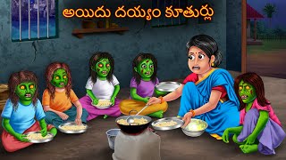 అయిదు దయ్యం కూతుర్లు | DEYYAM KOOTURLU | New Telugu Kathalu | Telugu Story | Deyyam Kathalu | Horror