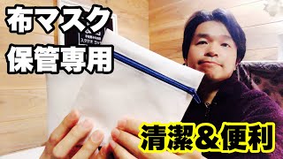 ◎清潔＆便利◎　カンタンに作れる！マスク専用ケースの作り方動画