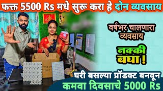 घरातून फक्त 5,500 Rs मध्ये सुरु करा हे दोन व्यवसाय, भरमसाठ कमाई😍 | small business ideas in Marathi