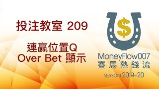 投注教室 209 - 連贏位置Q Over Bet 顯示