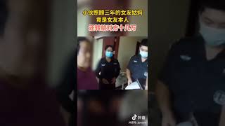 照顾3年的女友姑妈竟是女友本人