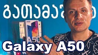 სმარტფონის გათამაშება ! Samsung Galaxy A50 🔴