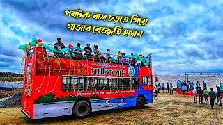 🚌 চট্টগ্রাম ছাদখোলা পর্যটক বাস চড়তে গিয়ে গাজাব বেজ্জতি হলাম আমরা