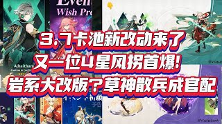 3.7卡池新改动！又1位4星风拐首爆！草神散兵官配引热议！【我家刻晴超可爱】