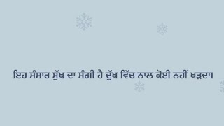 ਇਹ ਸੰਸਾਰ ਸੁੱਖ ਦਾ ਸੰਗੀ ਹੈ ਦੁੱਖ ਵਿੱਚ ਨਾਲ ਕੋਈ ਨਹੀਂ ਖੜਦਾ।🙏