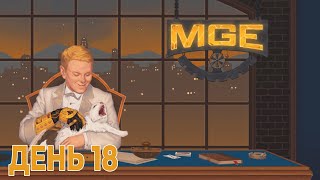 MGE | День 18 | Третий съезд семей | Развал \