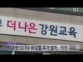 2025. 2. 20 원주mbc 강원도교육청 하늘이법 종합 대책 추진