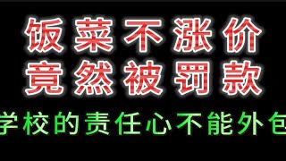 饭菜不涨价,既然被罚款；学校的责任心不能被外包！