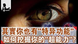 【觀者▪超能力】揭秘：神秘的超感官知覺  原來你也有“超能力”？