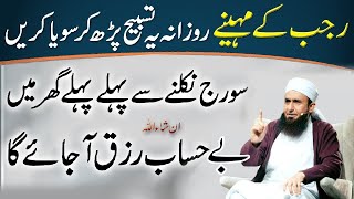 Mahe Rajab Main Rozana Raat Ko Sony Sy Phaly Ya Tasbeeh Phar Leya Kro| Molana Tariq Jamil