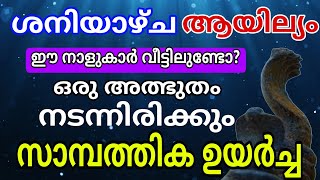 ശനിയാഴ്ച ആയില്യം , പ്രവചനം സത്യമാകും ഈ നാളുകാർ വീട്ടിലുണ്ടോ അത്ഭുതം സംഭവിക്കും Astrology Malayalam