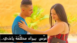 عرّس بمراء مطلقة ياخي..