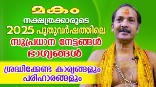 2025 പുതുവർഷം മകം നാളുകാരെ കാത്തിരിക്കുന്ന നേട്ടങ്ങളും ഭാഗ്യങ്ങളും | Astrological Life