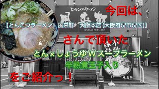 🍥【とんこつラーメン　風来軒　大阪本店】🍜とん×しょうゆWスープラーメン　半熟煮玉子入