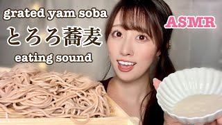 【ASMR】ねばねばとろろ蕎麦をズルズル食べる咀嚼音🥢✨soba eating sounds