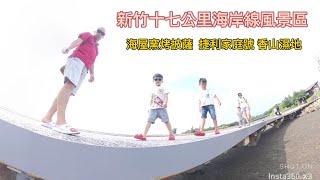 20230826 新竹十七公里海岸線風景區 電動自行車之旅