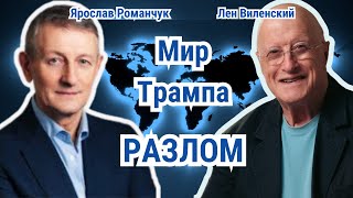 Мировая экономика рушится? Ярослав Романчук о кризисе, торговых войнах и будущем