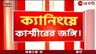 Terrorist in Canning | আত্মীয়ের বাড়ি থেকে গ্রেফতার! আলিপুর আদালতে পেশ ধৃত জঙ্গিকে | Zee 24 Ghanta