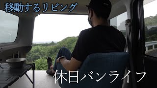 【車中泊仕様】バモスで初めて休日バンライフを過ごしてみた【自作軽バン】